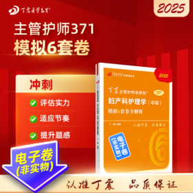 2025 丁震主管护师急救包 妇产科护理学（中级）模拟6套卷全解析 电子卷