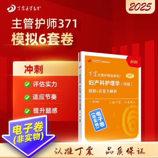 2025 丁震主管护师急救包 妇产科护理学（中级）模拟6套卷全解析 电子卷 商品图0