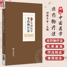 新编中国医学非药物疗法 非药物疗法的含义和特点 集防病 治病 康复 保健于一体 主编邱模炎等 中国医药科技出版社9787521445947