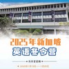 限时优惠立减1500！【新加坡】2025寒假   新加坡英语冬令营，7天6晚    亲子&单飞 商品缩略图0