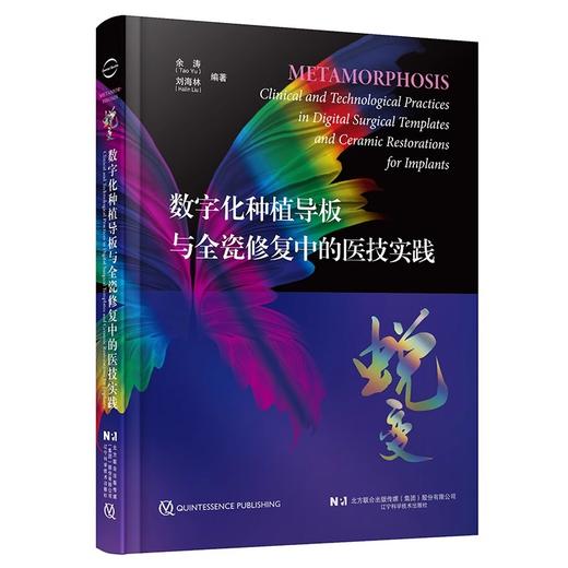 蜕变 数字化种植导板与全瓷修复中的医技实践 余涛等编 全牙列种植固定修复的基本流程与技术要点辽宁科学技术出版社9787559136305 商品图1