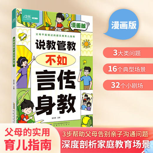 说教管教不如言传身教 商品图0