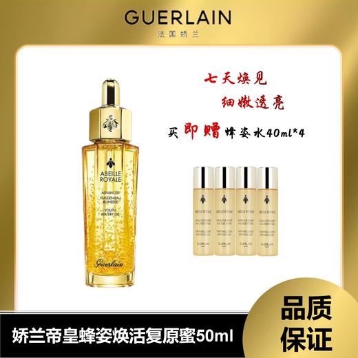 【限时特惠】Guerlain/娇兰 帝皇蜂姿 黄金复原蜜 50ml+蜂姿水40ml*4 商品图0