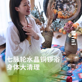 七脉轮水晶铜锣浴——身体大清理