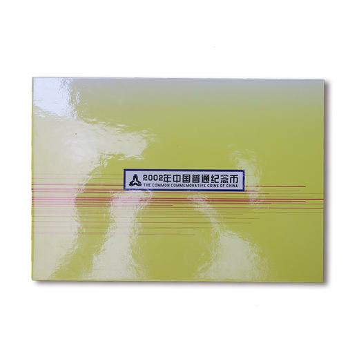 【老精稀】2002年中国普通纪念币年册（康银阁装帧） 商品图2