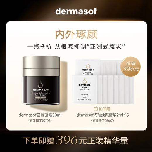 dermasof面霜50ML+tTiZO2纯物理防晒 50g 商品图0