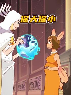 保大保小！妈妈如何抉择？