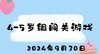 2024.9.30 4-5岁组闯关游戏 商品缩略图0
