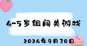 2024.9.30 4-5岁组闯关游戏
