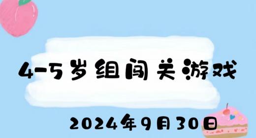 2024.9.30 4-5岁组闯关游戏 商品图0