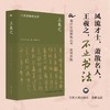 王羲之 六朝贵族的世界 商品缩略图0