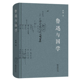 鲁迅与国学  孙郁 著 商务印书馆