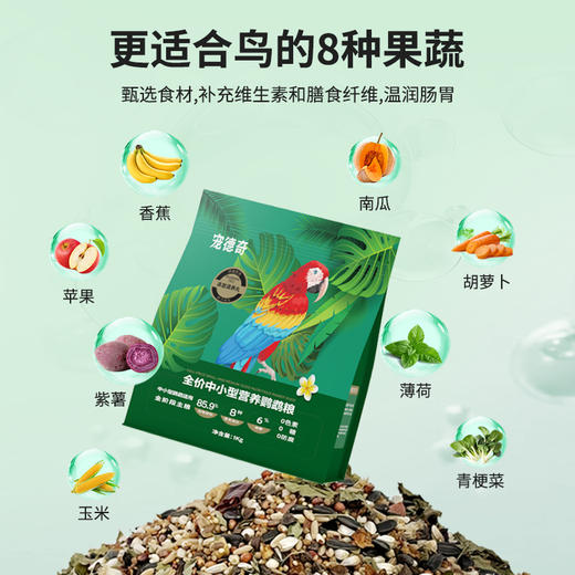 宠德奇鹦鹉宠物营养粮全价中小期 商品图6