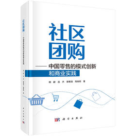 社区团购————中国零售的模式创新和商业实践