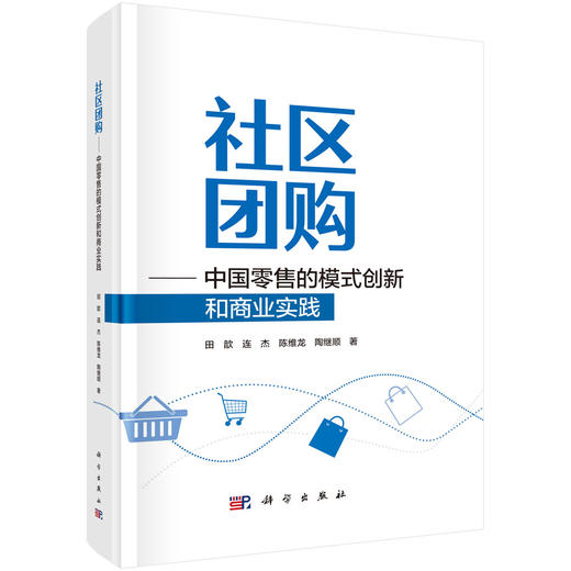 社区团购————中国零售的模式创新和商业实践 商品图0