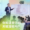你知道自己的天赋潜能吗？ 商品缩略图0