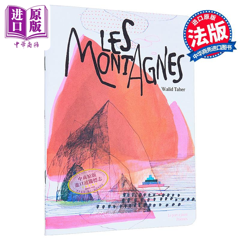 【中商原版】【法文版】法语绘本 大山 诗歌 色彩诗人Walid Taher绘 Les montagnes 法文原版 埃及作家兼插画家