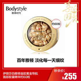 【国庆秒杀】伊丽莎白雅顿金胶黄金导航面部胶囊精华约60粒