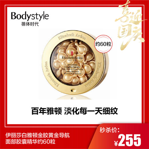 【国庆秒杀】伊丽莎白雅顿金胶黄金导航面部胶囊精华约60粒 商品图0