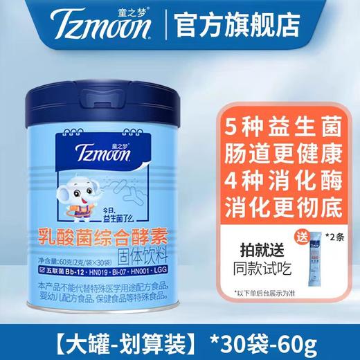 童之梦综合酵素  乳酸菌固体饮料营养包（含4种消化酶，5种益生菌，每袋400亿活菌LGG bb-12 hn0019 hn001 BI-07）甜橙味口感好 商品图0