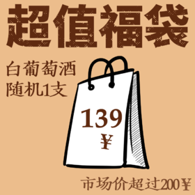 【超值福袋①·市场价超200元白葡萄酒，随机1支】