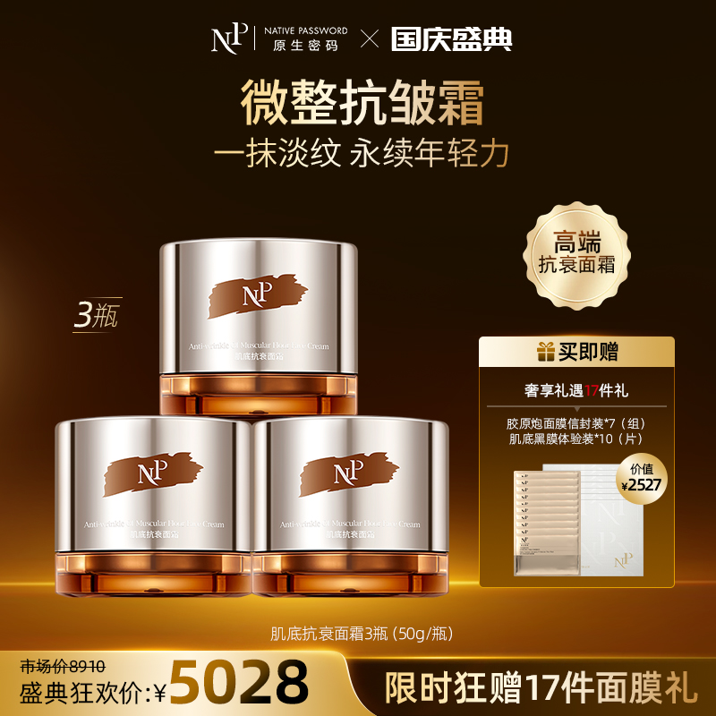 【国庆盛典】【原生密码】3盒肌底抗衰面霜50g+NP金膜信封装*7（组）+肌底黑膜体验装*10（片）（价值￥2527）