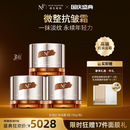 【国庆盛典】【原生密码】3盒肌底抗衰面霜50g+NP金膜信封装*7（组）+肌底黑膜体验装*10（片）（价值￥2527） 商品图0