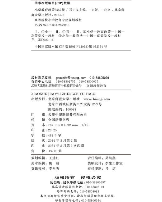 小学教育政策与法规（第2版） 石正义 9787303287925 高等院校小学教育专业规划教材 北京师范大学出版社 正版书籍 商品图3