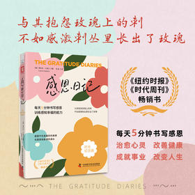 《感恩日记》（时光纪念版）每天5分钟书写感恩、训练感知幸福的能力，全新升级精装珍藏