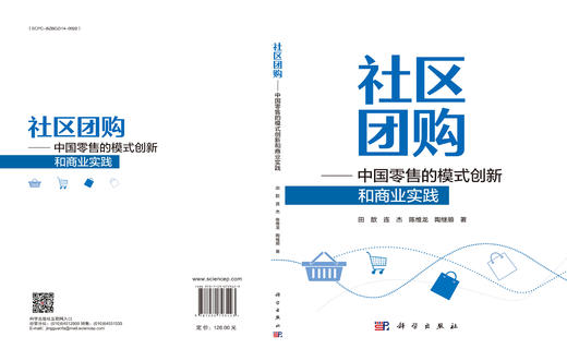 社区团购————中国零售的模式创新和商业实践 商品图3
