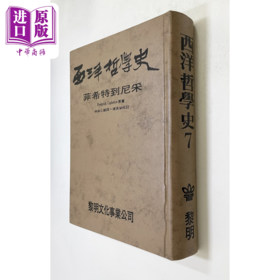 预售 【中商原版】西洋哲学史7 精装 港台原版 科普勒斯顿 傅佩荣 黎明文化