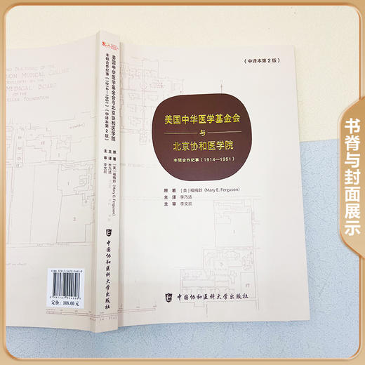 正版全新 美国中华医学基金会与北京协和医学院丰硕合作纪事1914—1951中译本第2版福梅龄 中国协和医科大学出版社9787567924628 商品图3