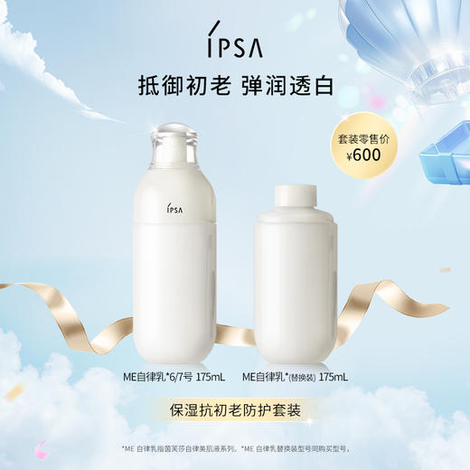 【11月专享】IPSA-自律乳ME7双支替换套装 商品图0