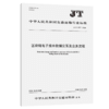 区块链电子提单数据交互及业务流程（JT/T 1517—2024） 商品缩略图2