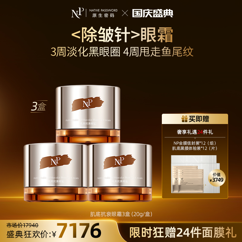 【国庆盛典】【原生密码】3盒肌底抗衰眼霜20g+NP金膜信封装*12（组）+肌底黑膜体验装*12（片）（价值￥3749）