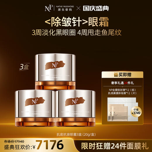 【国庆盛典】【原生密码】3盒肌底抗衰眼霜20g+NP金膜信封装*12（组）+肌底黑膜体验装*12（片）（价值￥3749） 商品图0