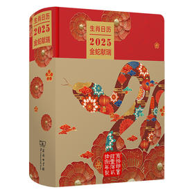 生肖日历：2025金蛇献瑞  薛晓源 主编  胡运彪 编写  商务印书馆