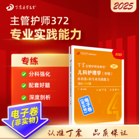 2025 丁震主管护师急救包  儿科护理学（中级）单科第4科专业实践能力强化1000题 电子卷