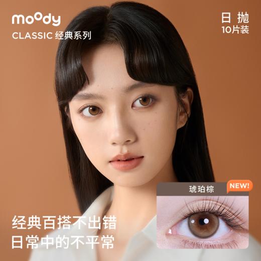 moody he doesn’t know经典系列  日抛彩色隐形眼镜10片装 商品图1