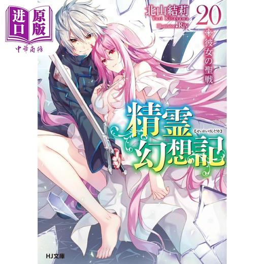 【中商原版】轻小说 精灵幻想记 20 她的圣战 北山结莉 日文原版  精霊幻想記 20 彼女の聖戦 商品图0