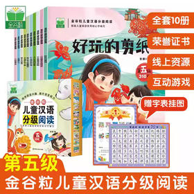 金谷粒儿童汉语分级阅读第五级（全10册）