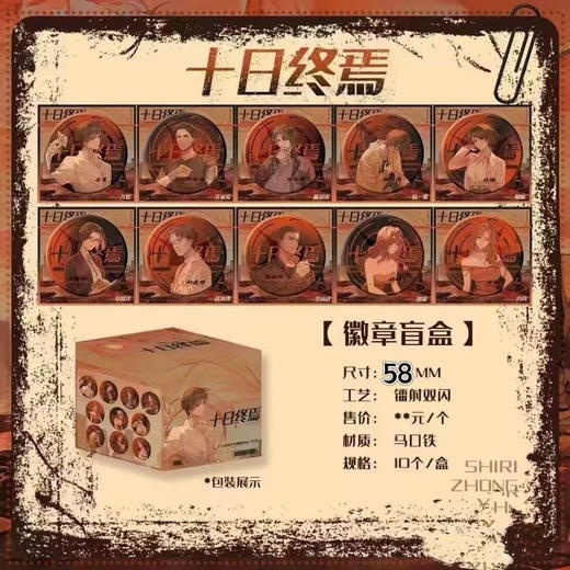 【端盒·包邮】十日终焉 马口铁徽章 吧唧 10包/盒 国谷 商品图0