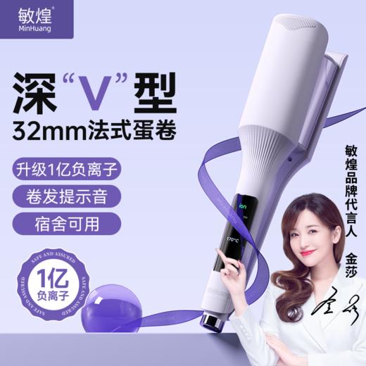 敏煌32MM深V蛋卷头！卷发棒持久定型蛋卷卷发大卷蔷薇紫新色上新 商品图0