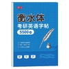 考研英语字帖必背5500词优秀真题高分作文万能模板英一英二衡水体 商品缩略图9