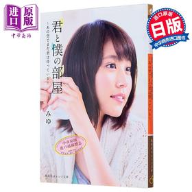 预售 【中商原版】你与我的房间 纯爱物语 有村架纯封面 日文原版 君と僕の部屋 あの空でまだ君は待っている