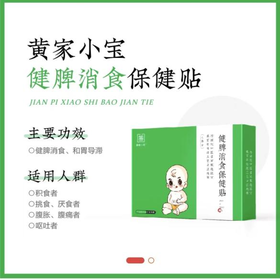 黄家小宝 健脾消食保健贴