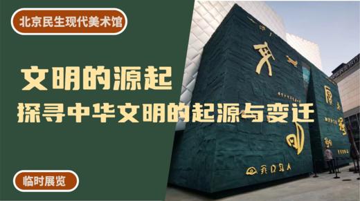 北京民生现代美术馆丨文明的源起：探寻中华文明的起源与变迁 商品图0