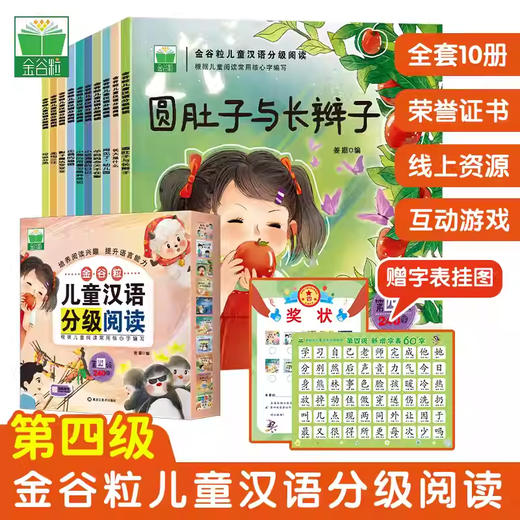 金谷粒儿童汉语分级阅读第四级（全10册） 商品图0