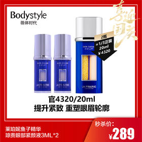 【国庆秒杀】莱珀妮鱼子精华琼贵眼部紧颜液3ML*2