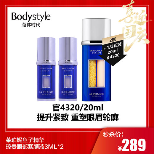【国庆秒杀】莱珀妮鱼子精华琼贵眼部紧颜液3ML*2 商品图0